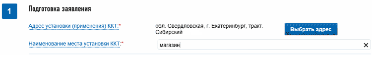 Указание адреса установки (применения) и наименования места установки онлайн-кассы на сайте ФНС nalog.ru