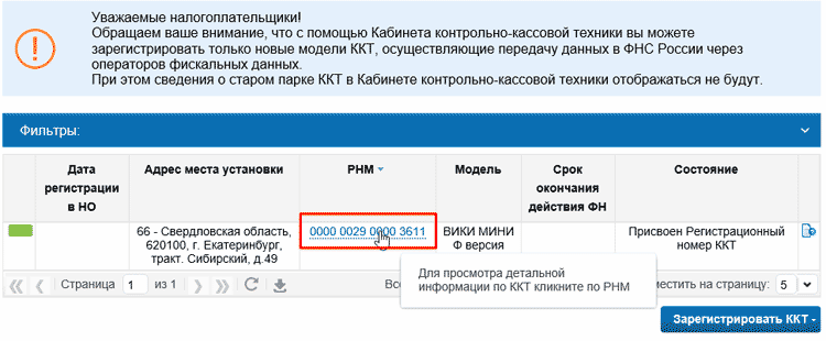 Проверка регистрационного номера модели онлайн-кассы на сайте ФНС nalog.ru