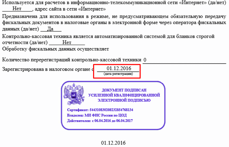Дата и электронная подпись на карточке регистрации онлайн-кассы на сайте ФНС nalog.ru