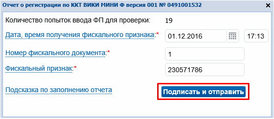 Подписание и отправка отчета о регистрации онлайн-кассы на сайте ФНС nalog.ru