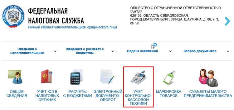 Учет контрольно-кассовой техники на сайте ФНС nalog.ru