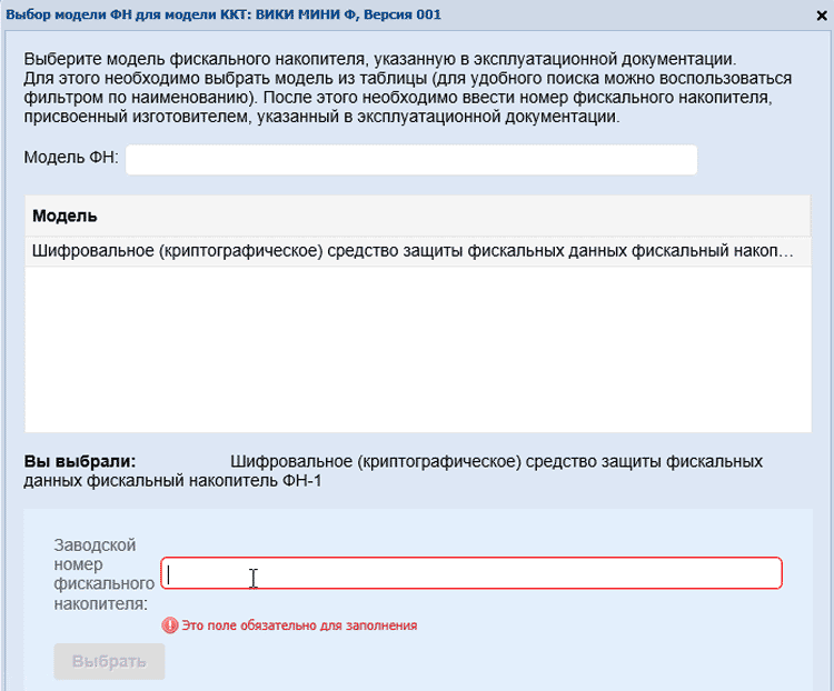 Выбор модели фискального накопителя на сайте ФНС nalog.ru