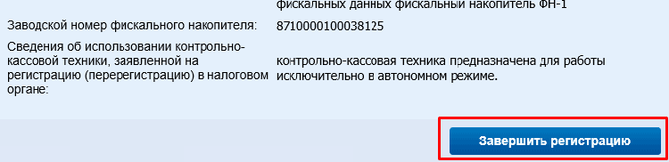 Завершение регистрации онлайн-кассы на сайте ФНС nalog.ru
