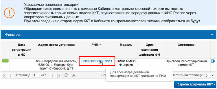 Регистрационный номер модели кассы на сайте ФНС nalog.ru
