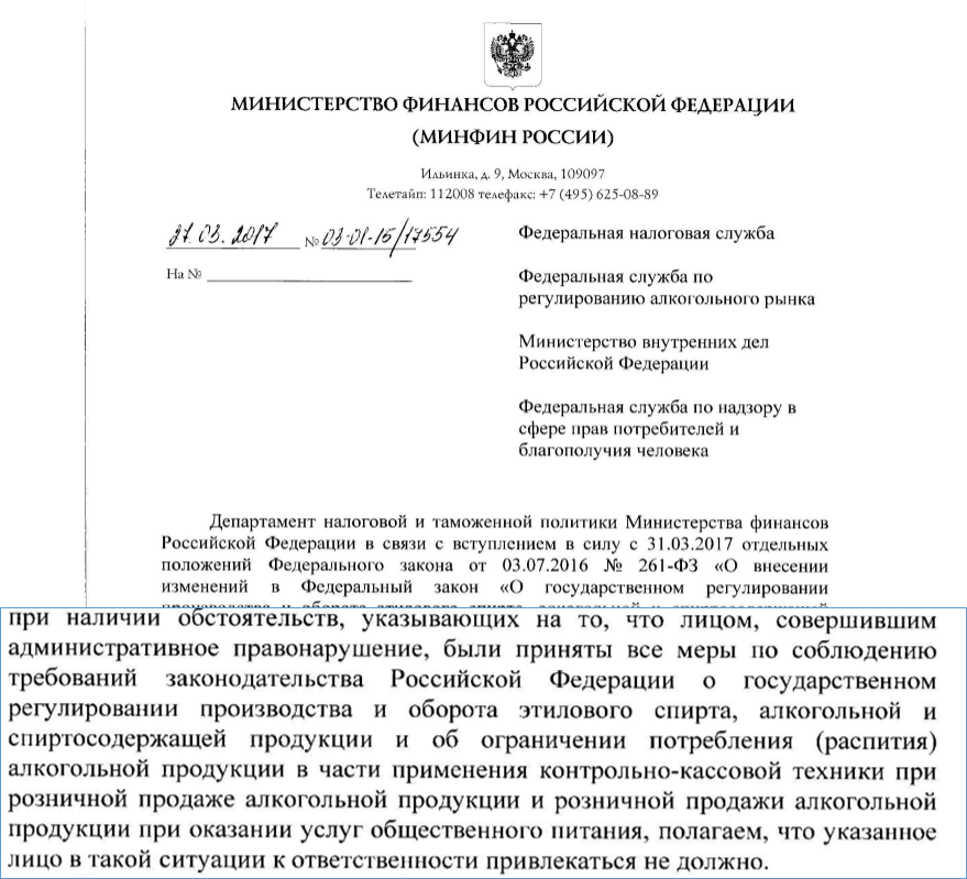 Письмо Министерства финансов РФ об освобождении от админисративных штрафов налогоплательщиков заказавших онлайн-кассу, но не успевших её получить и установить