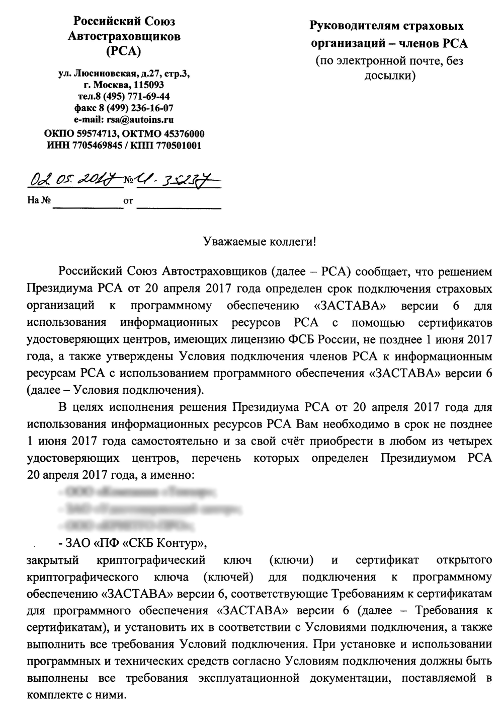 Уведомление Российского Союза Автостраховщиков о необходимости приобретения электронной подписи
